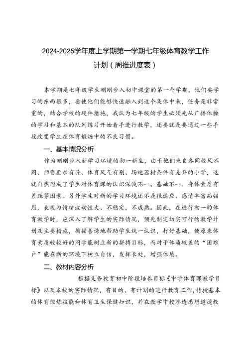 20242025学上学期第一学期七年级体育教学工作计划（周推进度表）.docx