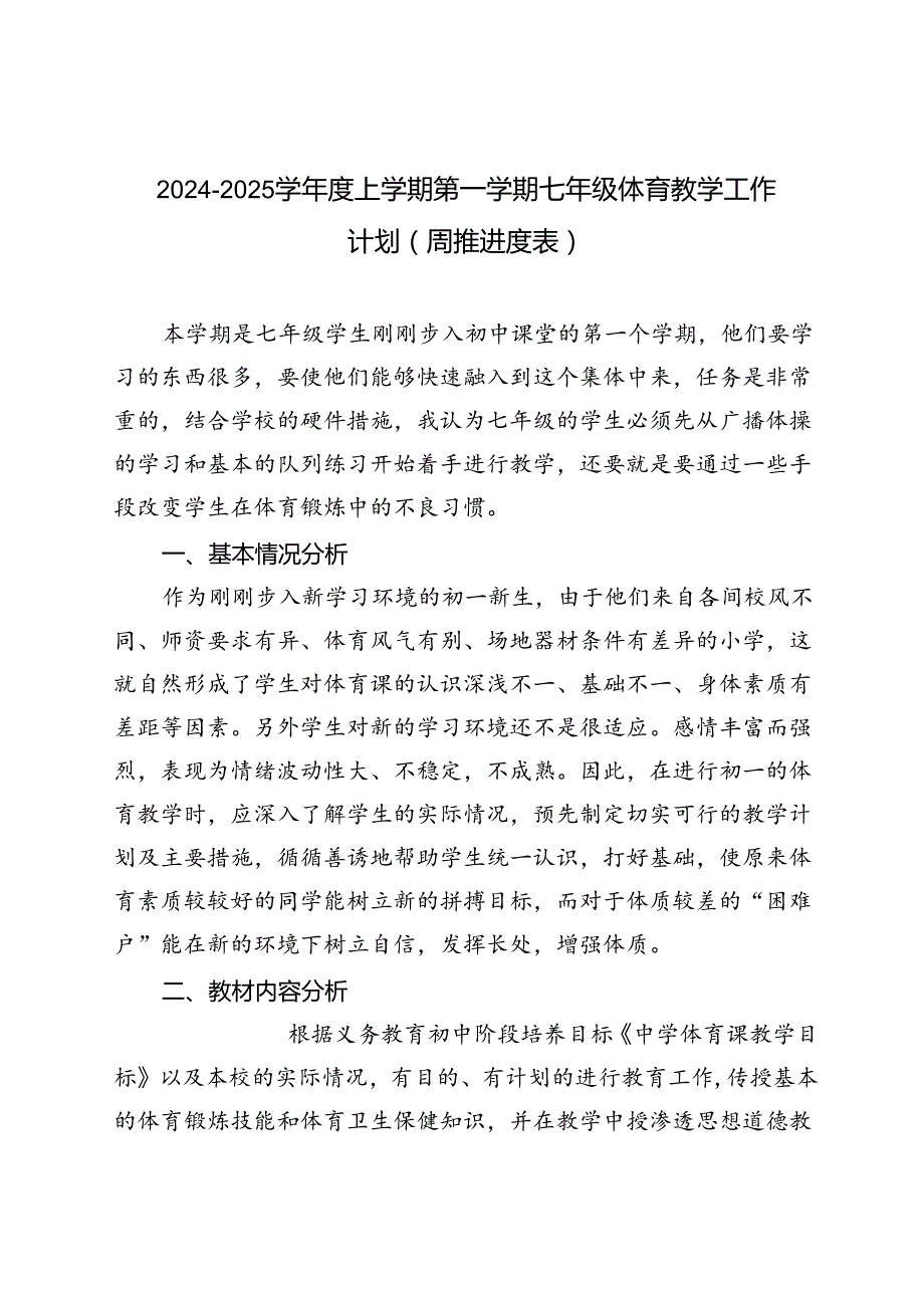 20242025学上学期第一学期七年级体育教学工作计划（周推进度表）.docx_第1页