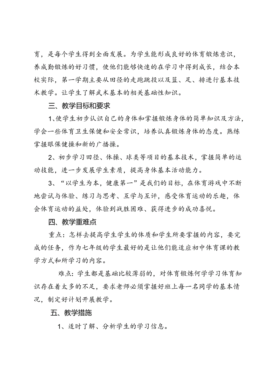 20242025学上学期第一学期七年级体育教学工作计划（周推进度表）.docx_第2页
