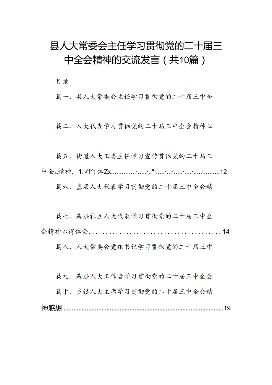 （10篇）县人大常委会主任学习贯彻党的二十三中全会精神的交流发言参考范文.docx_第1页