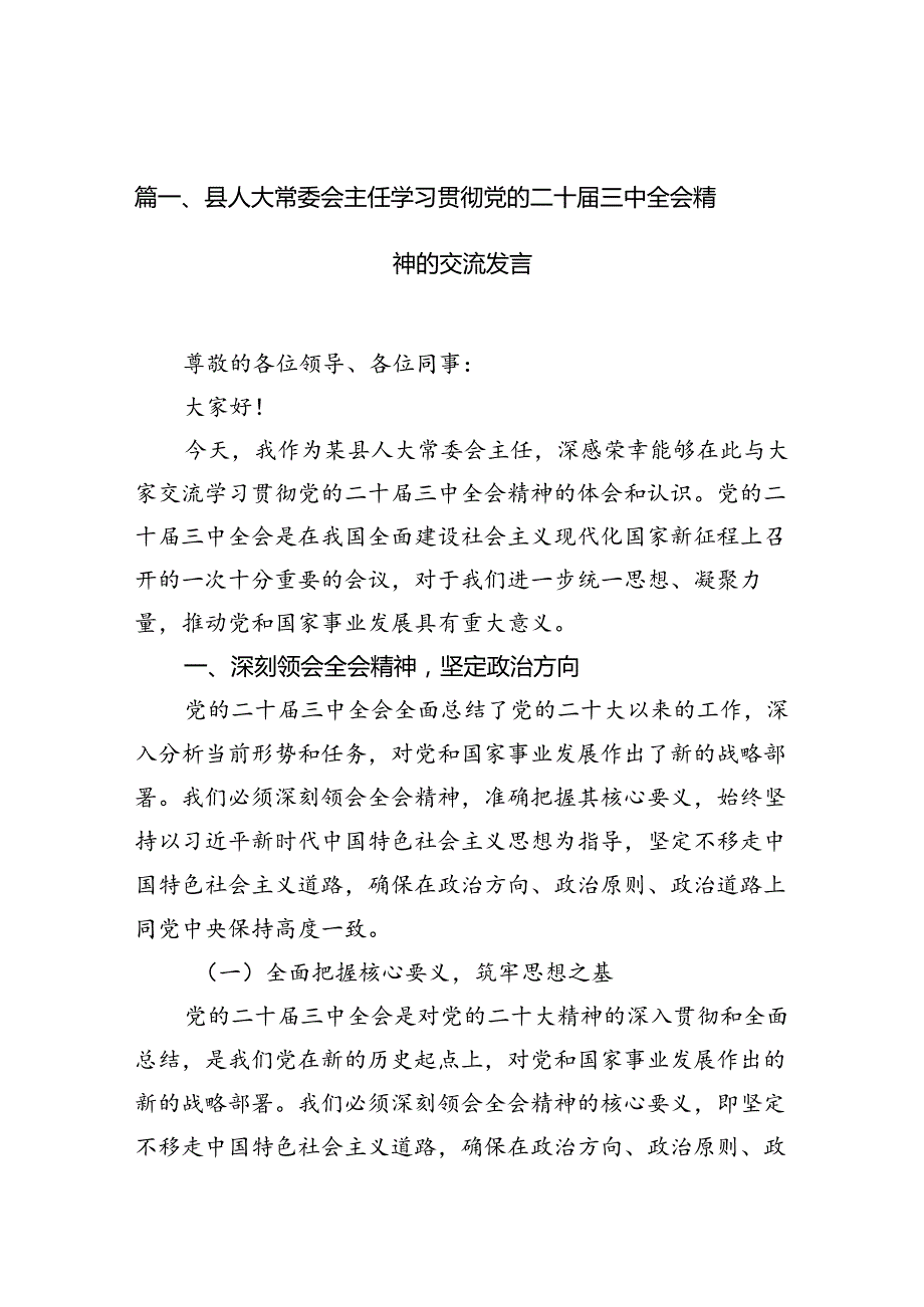 （10篇）县人大常委会主任学习贯彻党的二十三中全会精神的交流发言参考范文.docx_第2页