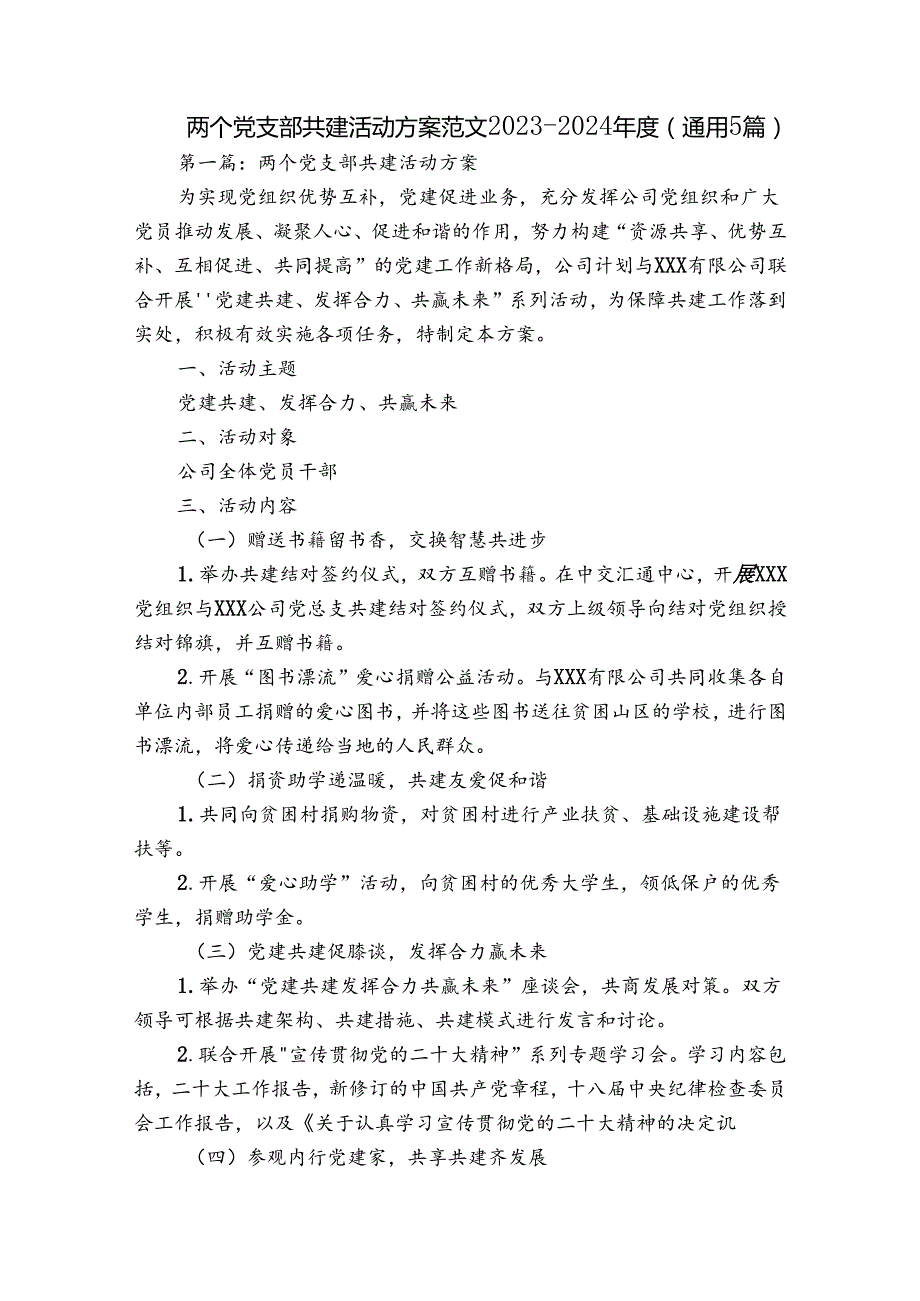 两个党支部共建活动方案范文20232024(通用5篇).docx_第1页