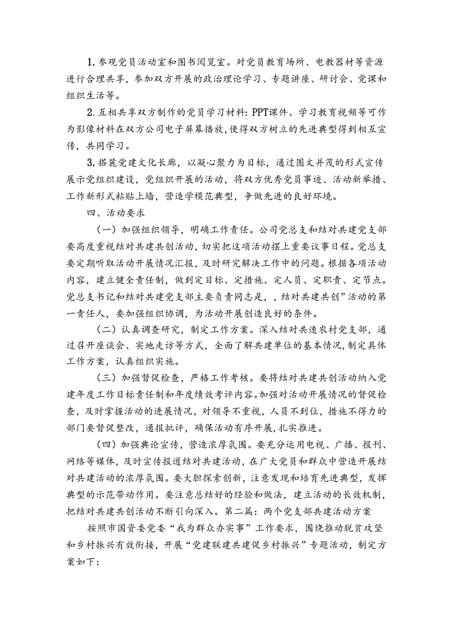 两个党支部共建活动方案范文20232024(通用5篇).docx_第2页
