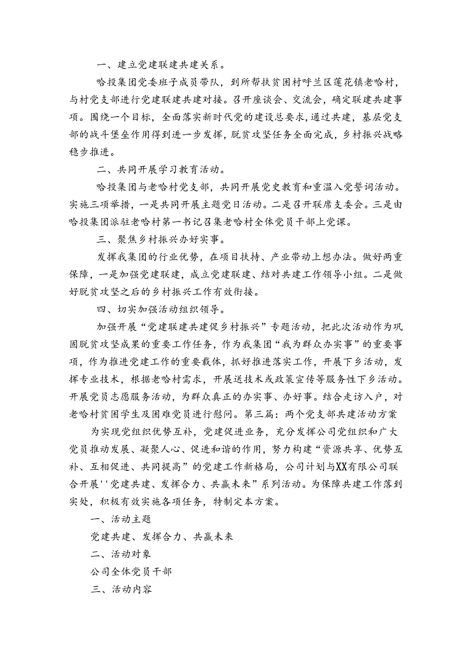 两个党支部共建活动方案范文20232024(通用5篇).docx_第3页