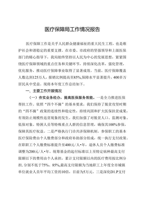 医疗保障局工作情况报告.docx