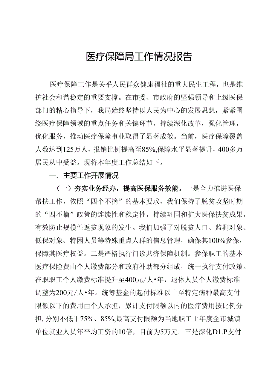 医疗保障局工作情况报告.docx_第1页