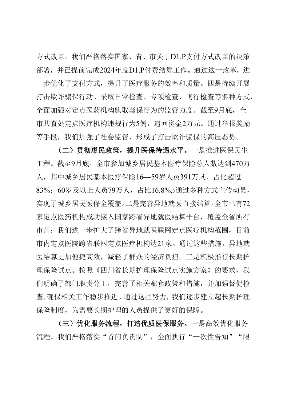 医疗保障局工作情况报告.docx_第2页