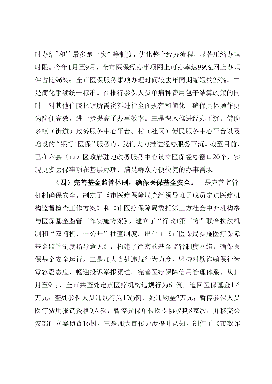 医疗保障局工作情况报告.docx_第3页