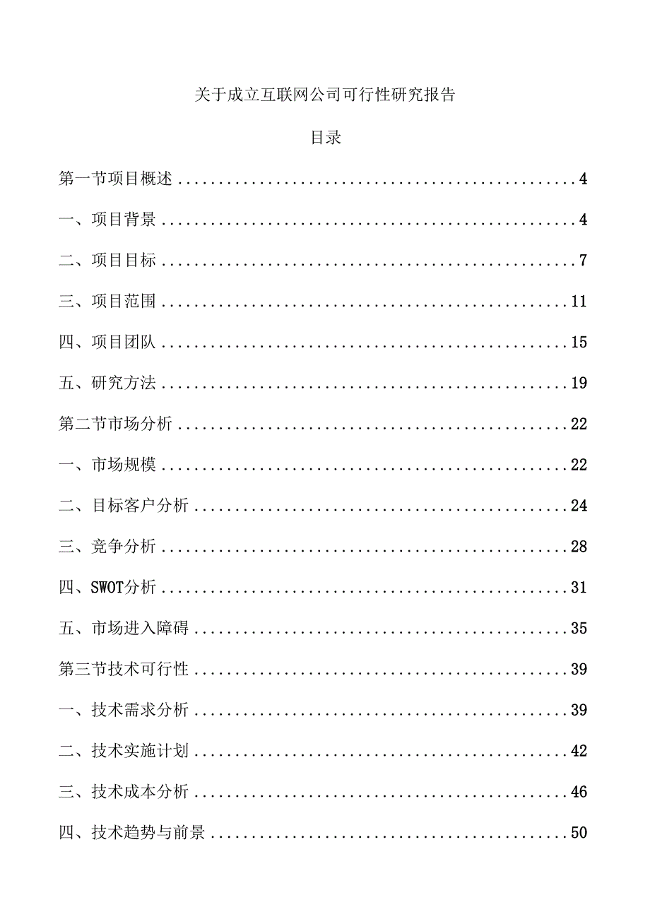 关于成立互联网公司可行性研究报告.docx