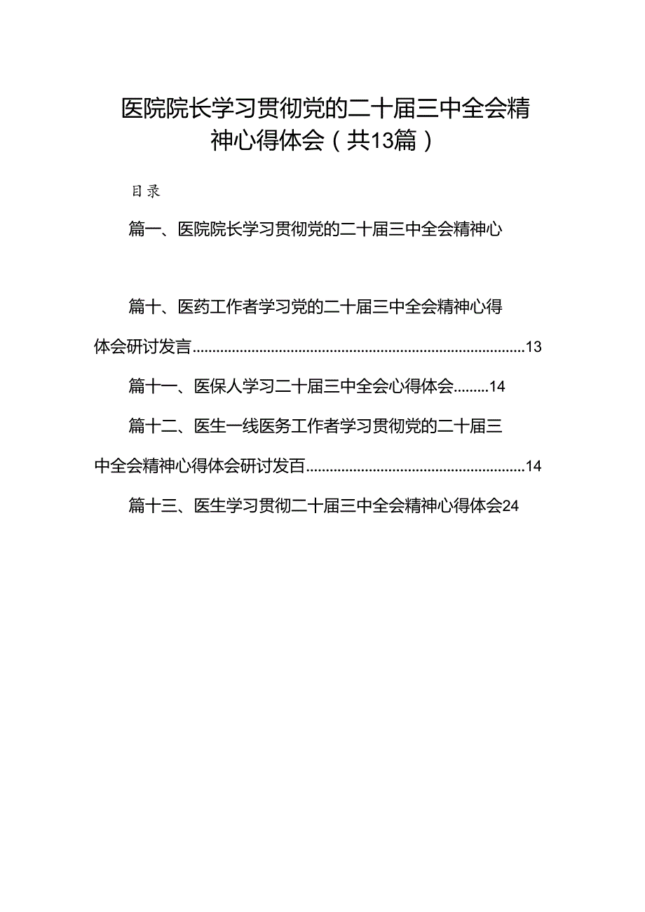 (13篇)医院院长学习贯彻党的二十三中全会精神心得体会集合.docx_第1页