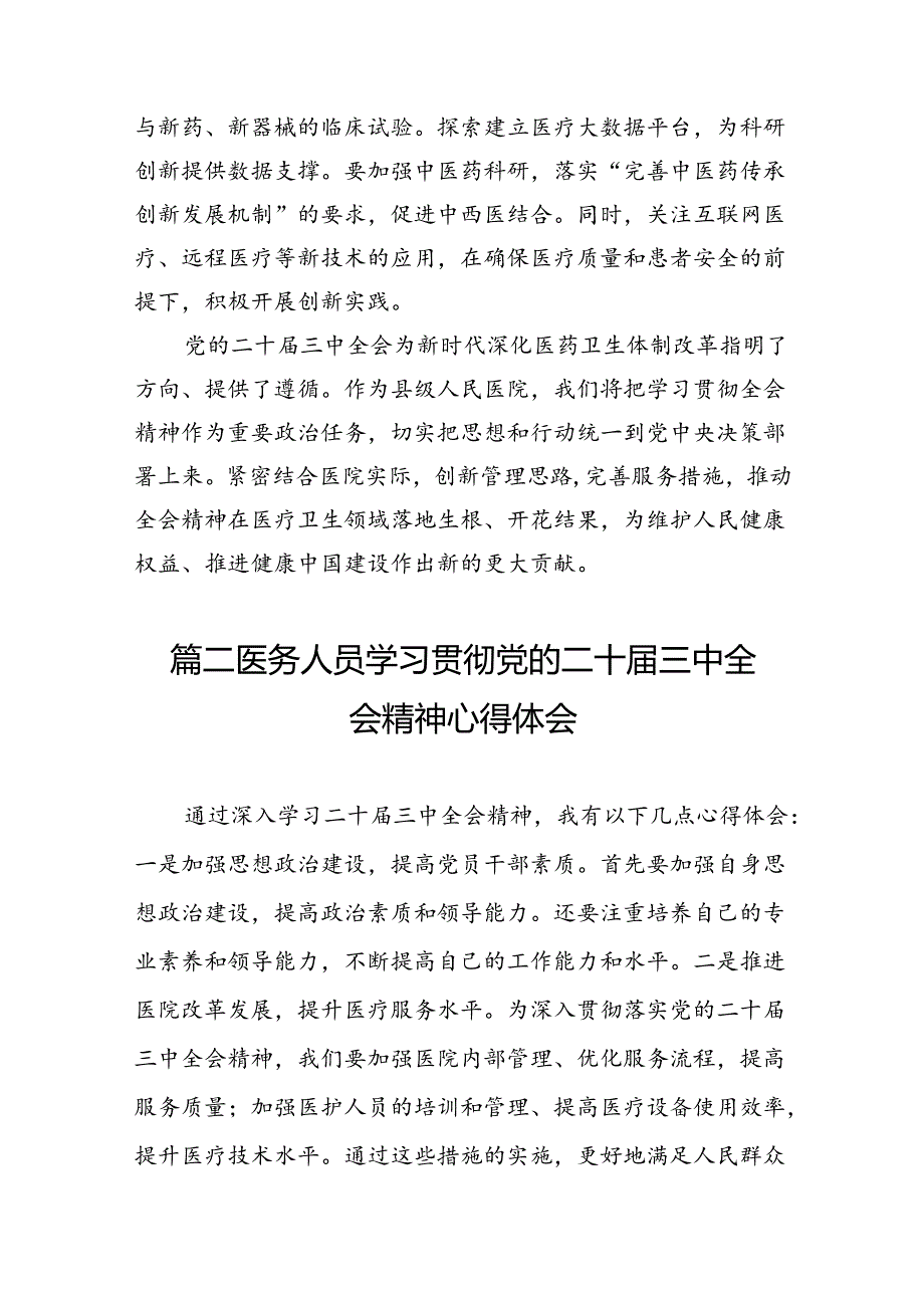 (13篇)医院院长学习贯彻党的二十三中全会精神心得体会集合.docx_第2页