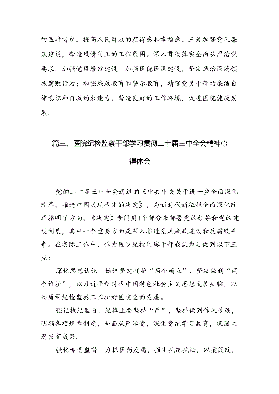(13篇)医院院长学习贯彻党的二十三中全会精神心得体会集合.docx_第3页