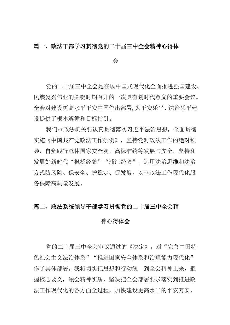（10篇）政法干部学习贯彻党的二十三中全会精神心得体会（最新版）.docx_第2页