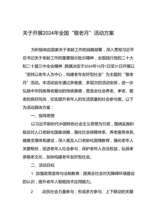 五篇2024年街道“敬老月”活动的方案.docx