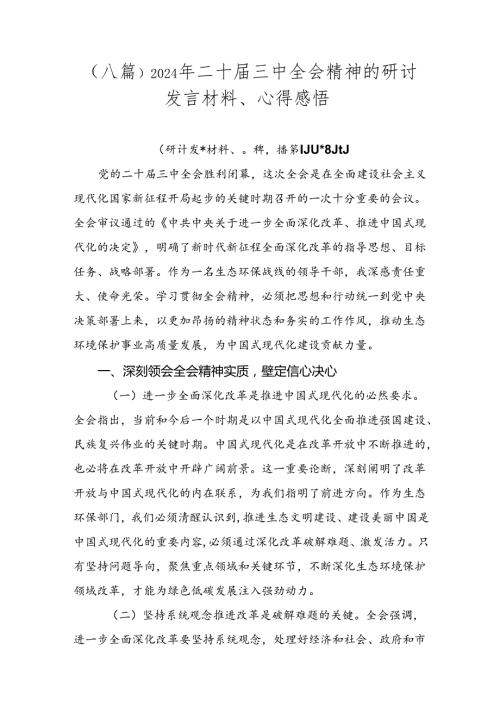 （八篇）2024年二十三中全会精神的研讨发言材料、心得感悟.docx