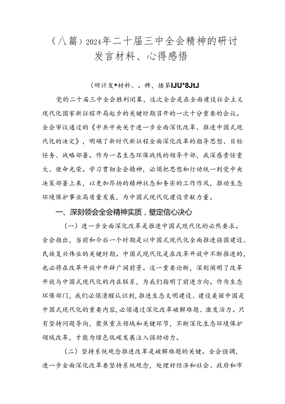 （八篇）2024年二十三中全会精神的研讨发言材料、心得感悟.docx_第1页