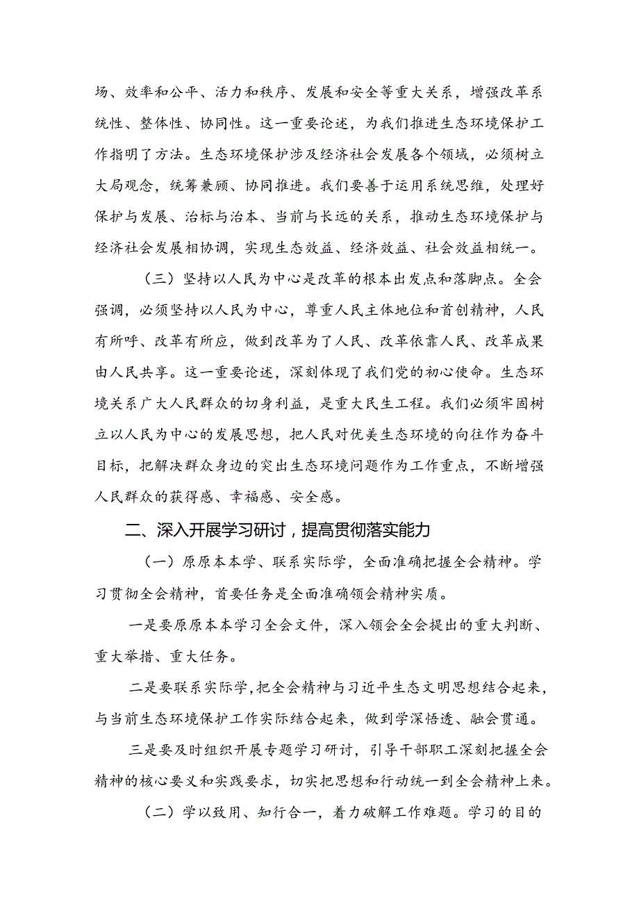 （八篇）2024年二十三中全会精神的研讨发言材料、心得感悟.docx_第2页