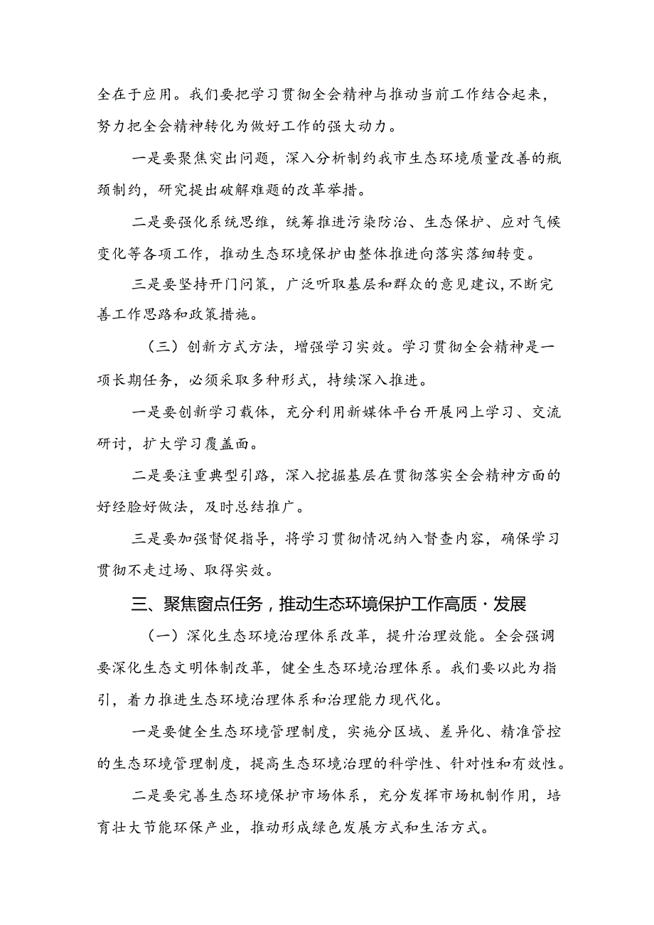 （八篇）2024年二十三中全会精神的研讨发言材料、心得感悟.docx_第3页