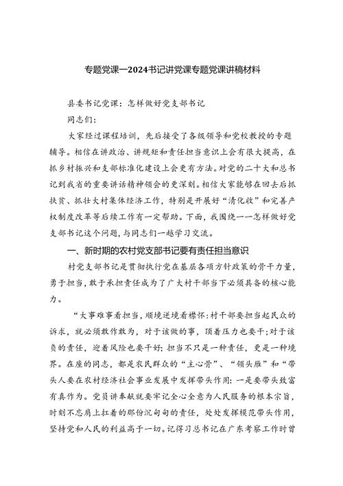 专题党课——书记讲党课专题党课讲稿材料(精选八篇完整版).docx