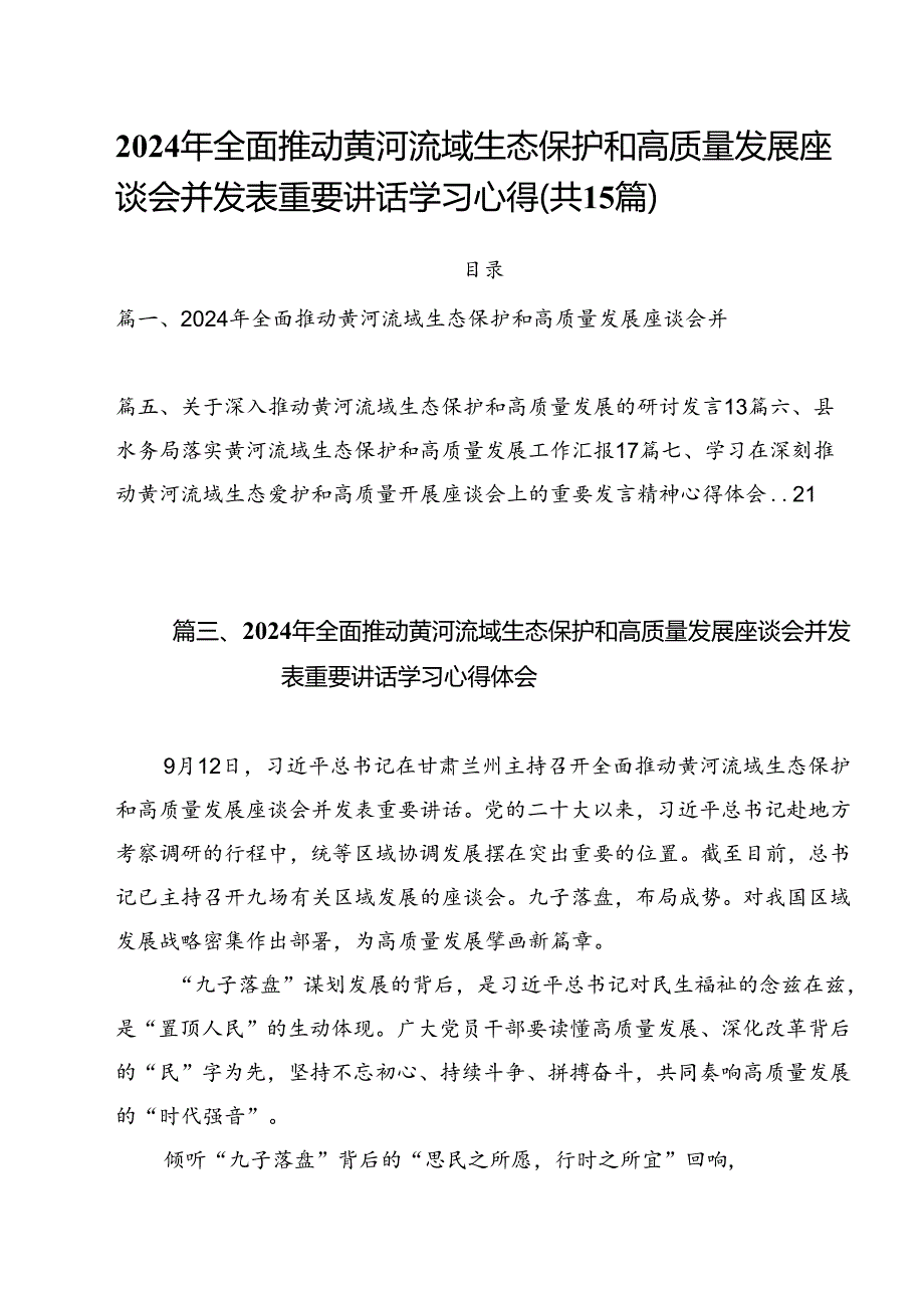 2024年全面推动黄河流域生态保护和高质量发展座谈会并发表重要讲话学习心得15篇（最新版）.docx_第1页