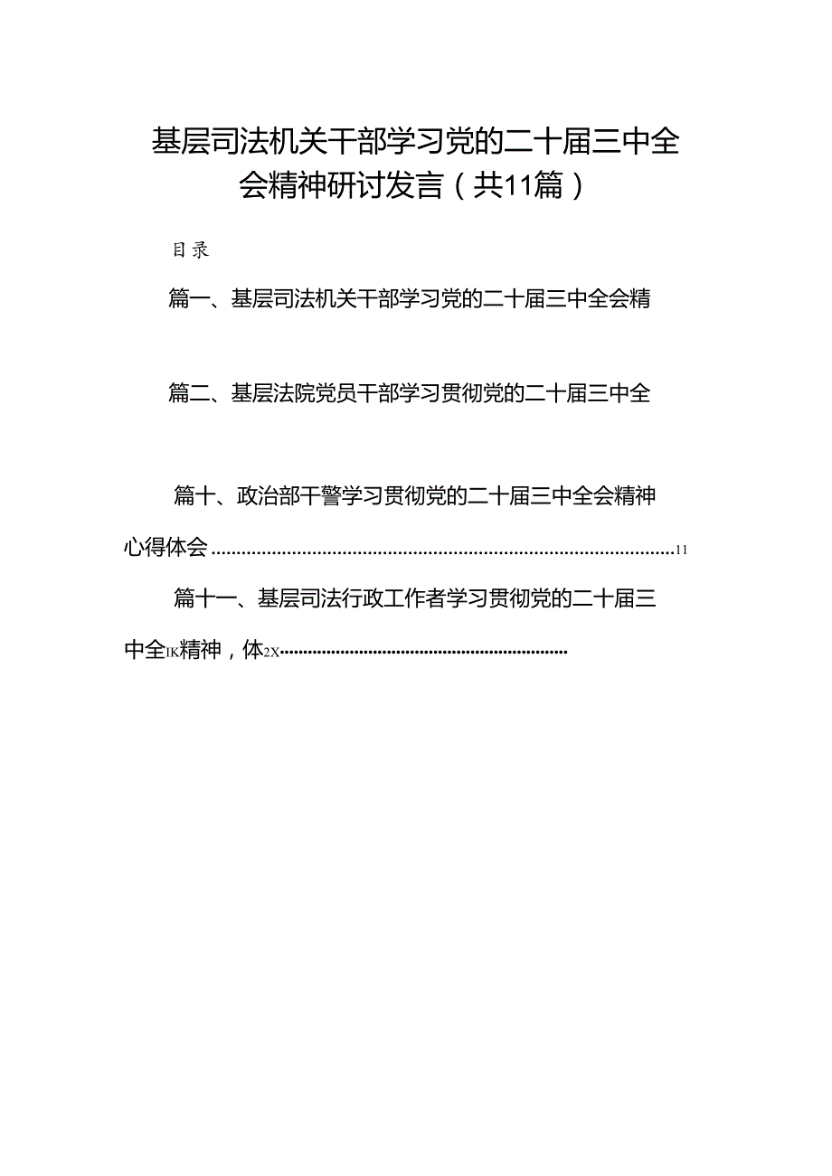 （11篇）基层司法机关干部学习党的二十三中全会精神研讨发言（精选）.docx_第1页