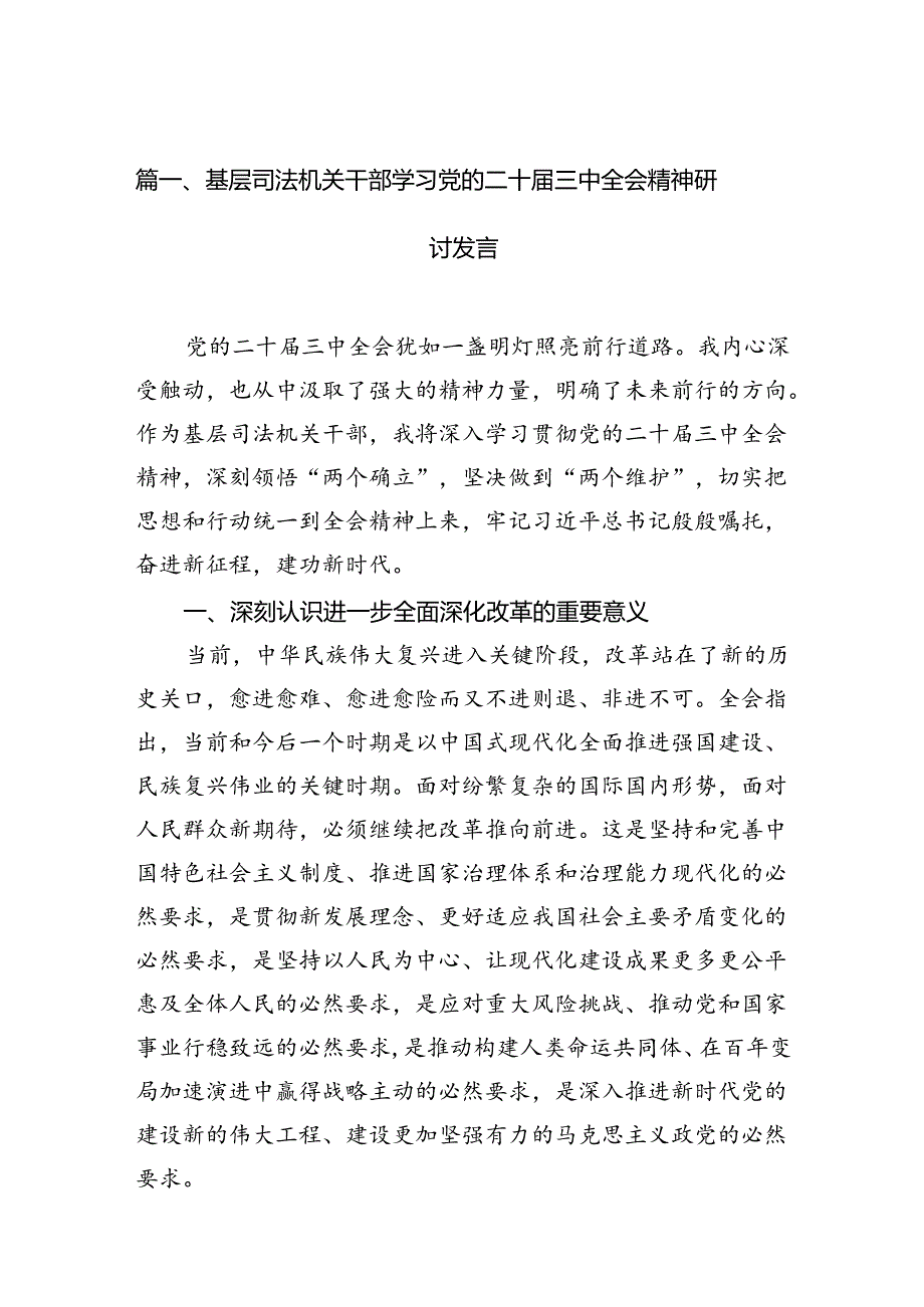 （11篇）基层司法机关干部学习党的二十三中全会精神研讨发言（精选）.docx_第2页