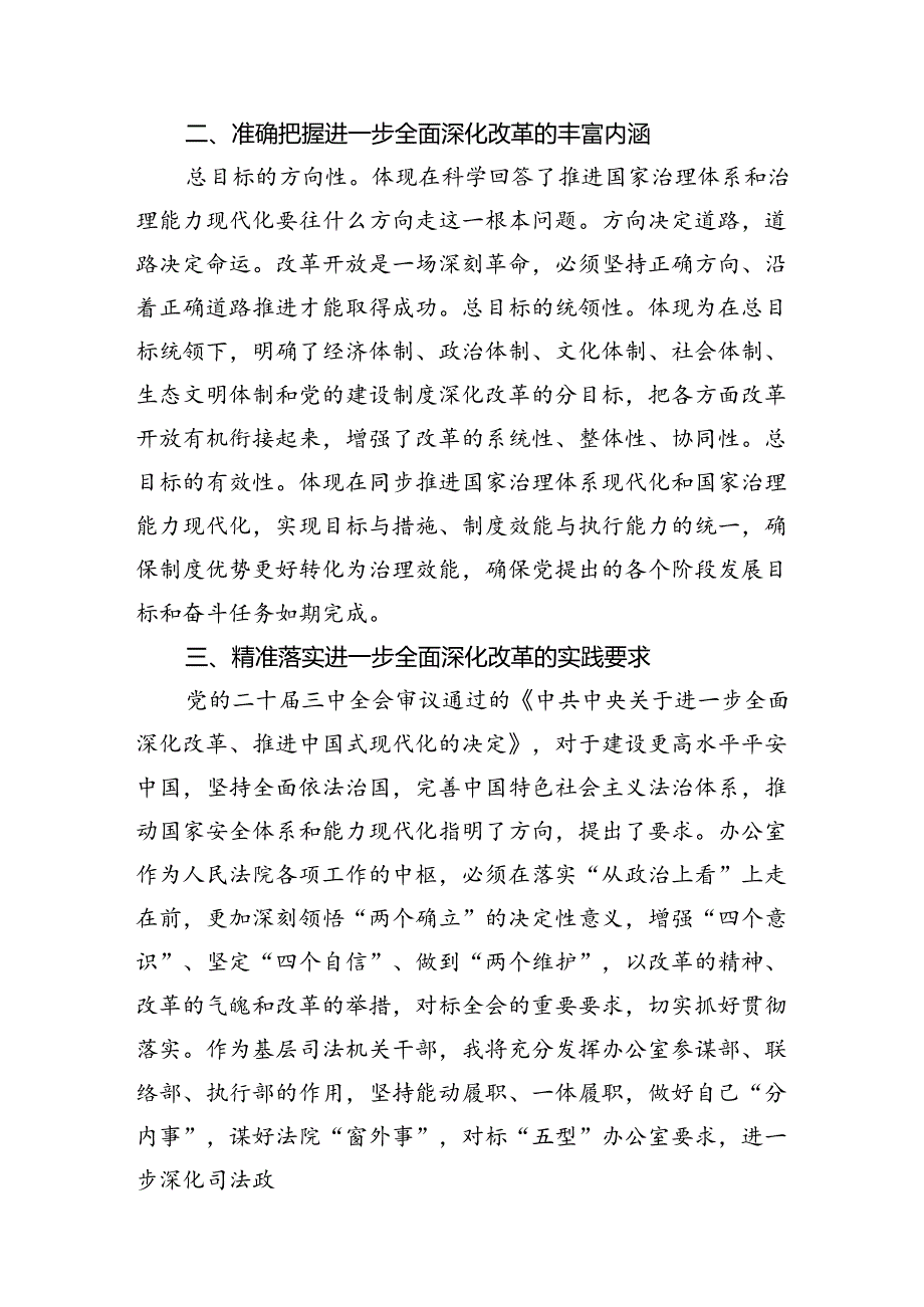 （11篇）基层司法机关干部学习党的二十三中全会精神研讨发言（精选）.docx_第3页