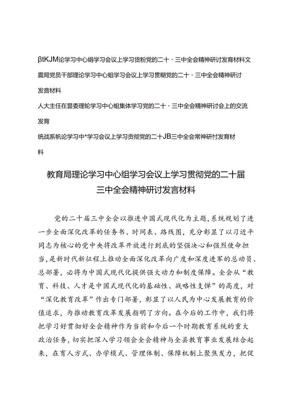 统战系统、文旅局、教育局、人大主任、党员干部理论学习中心组学习会议上学习贯彻党的二十三中全会精神研讨发言材料.docx_第1页