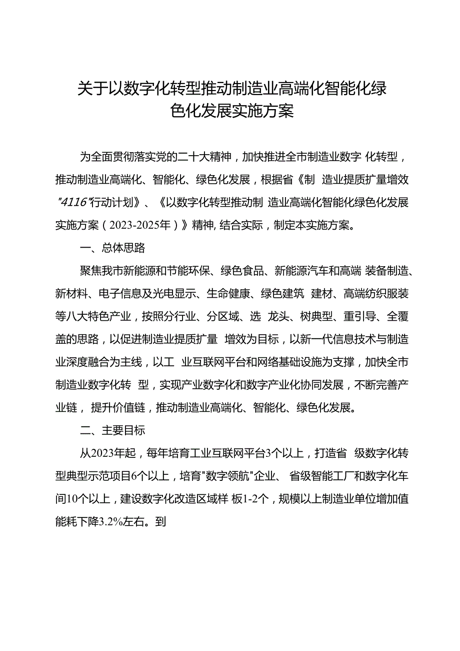 关于以数字化转型推动制造业高端化智能化绿色化发展实施方案.docx