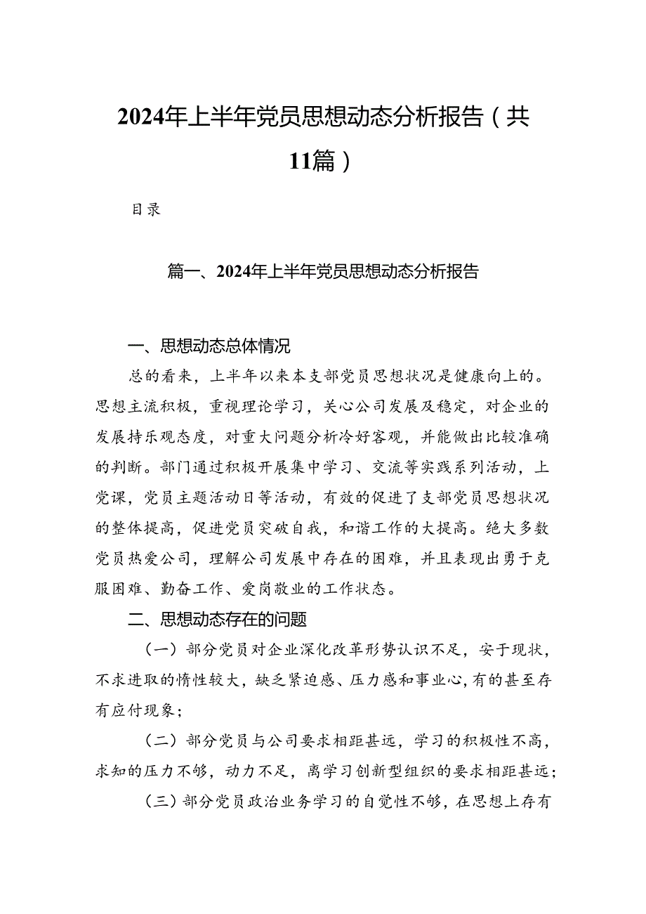 2024年上半年党员思想动态分析报告11篇（详细版）.docx_第1页