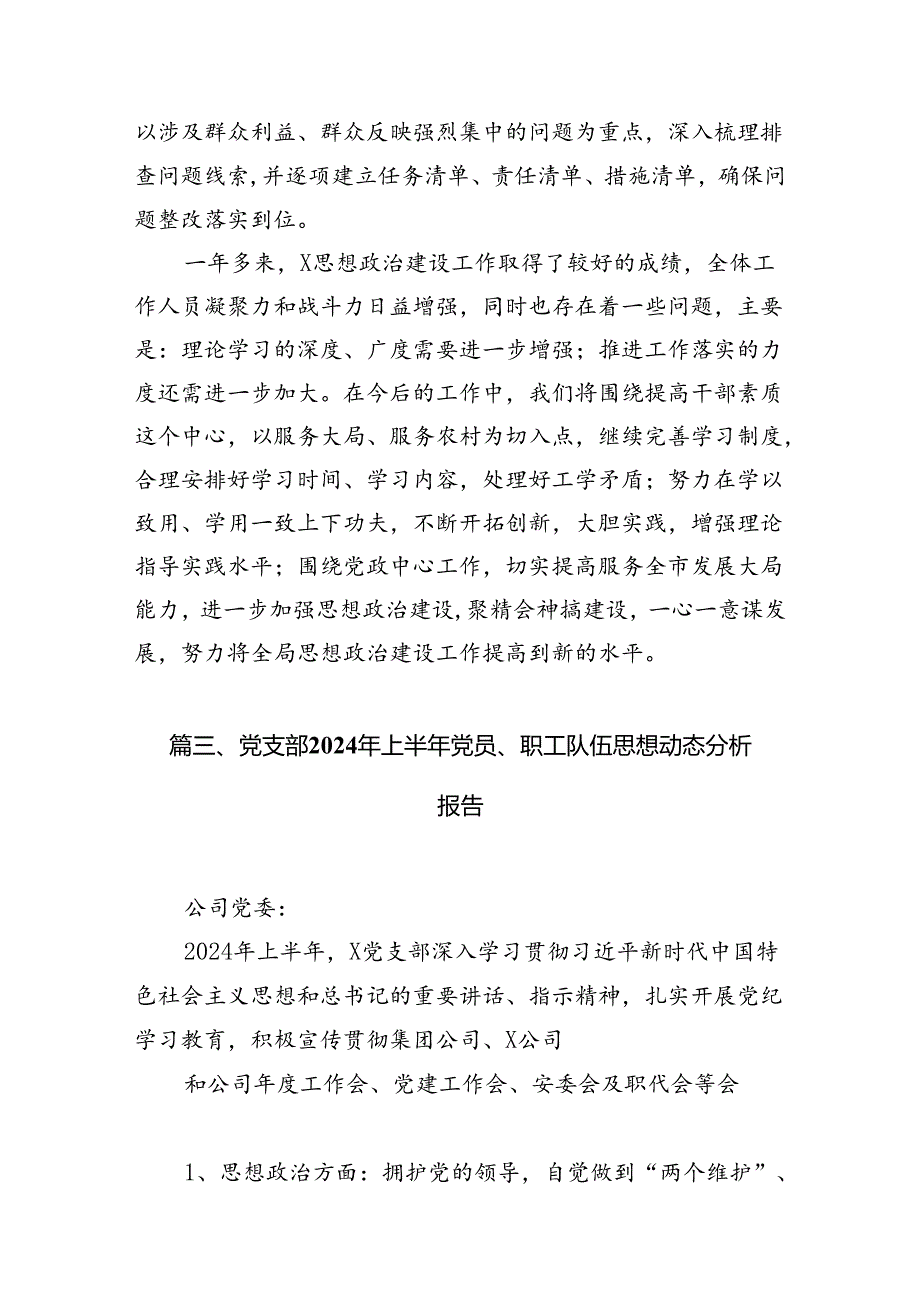 2024年上半年党员思想动态分析报告11篇（详细版）.docx_第3页