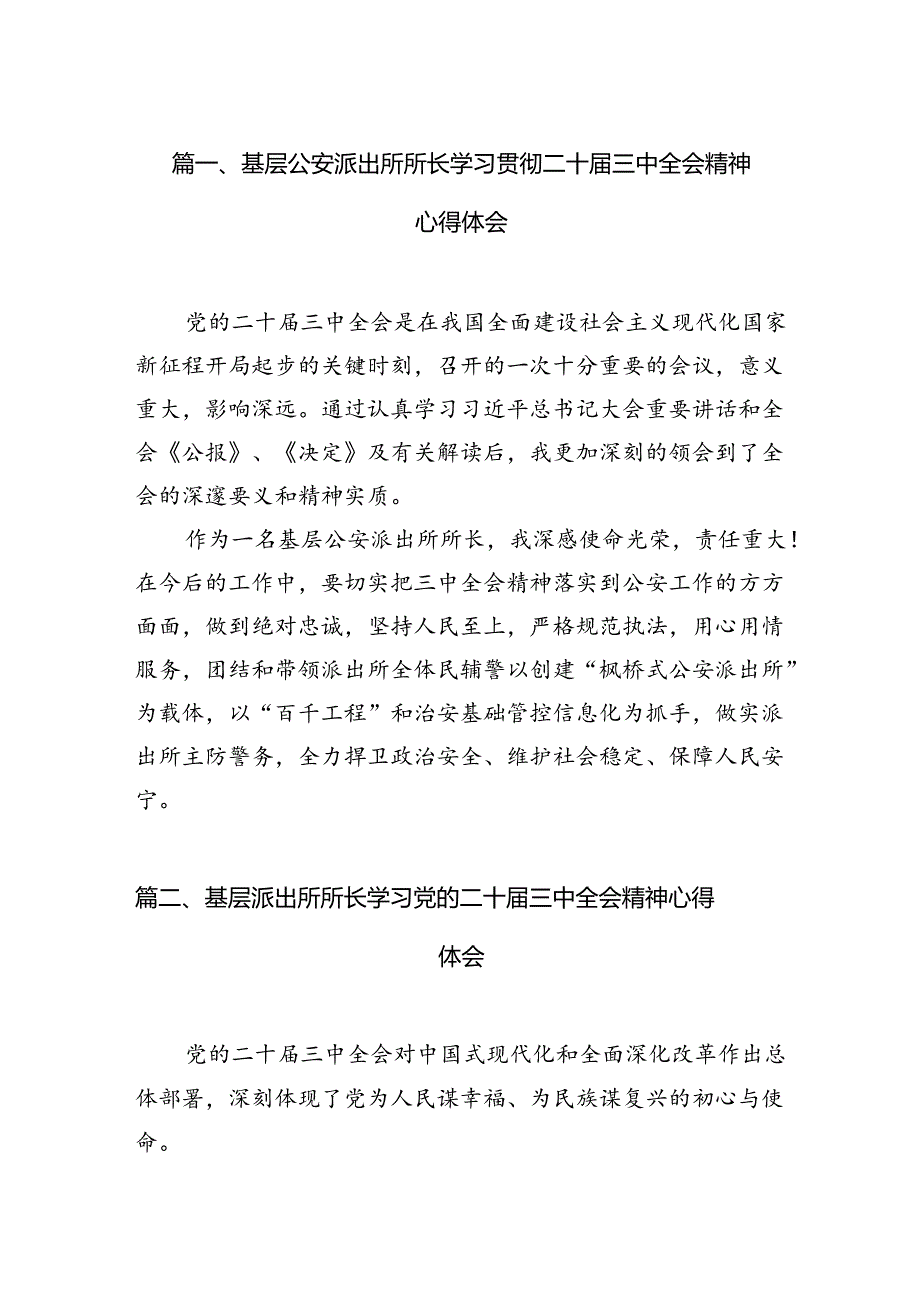 （11篇）基层公安派出所所长学习贯彻二十三中全会精神心得体会（详细版）.docx_第3页