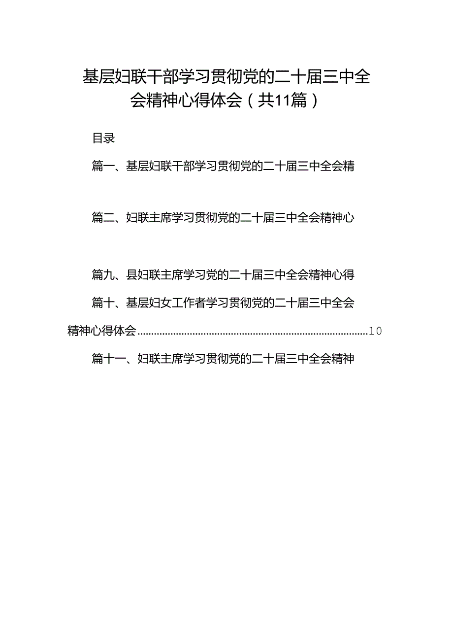 （11篇）基层妇联干部学习贯彻党的二十三中全会精神心得体会专题资料.docx_第1页