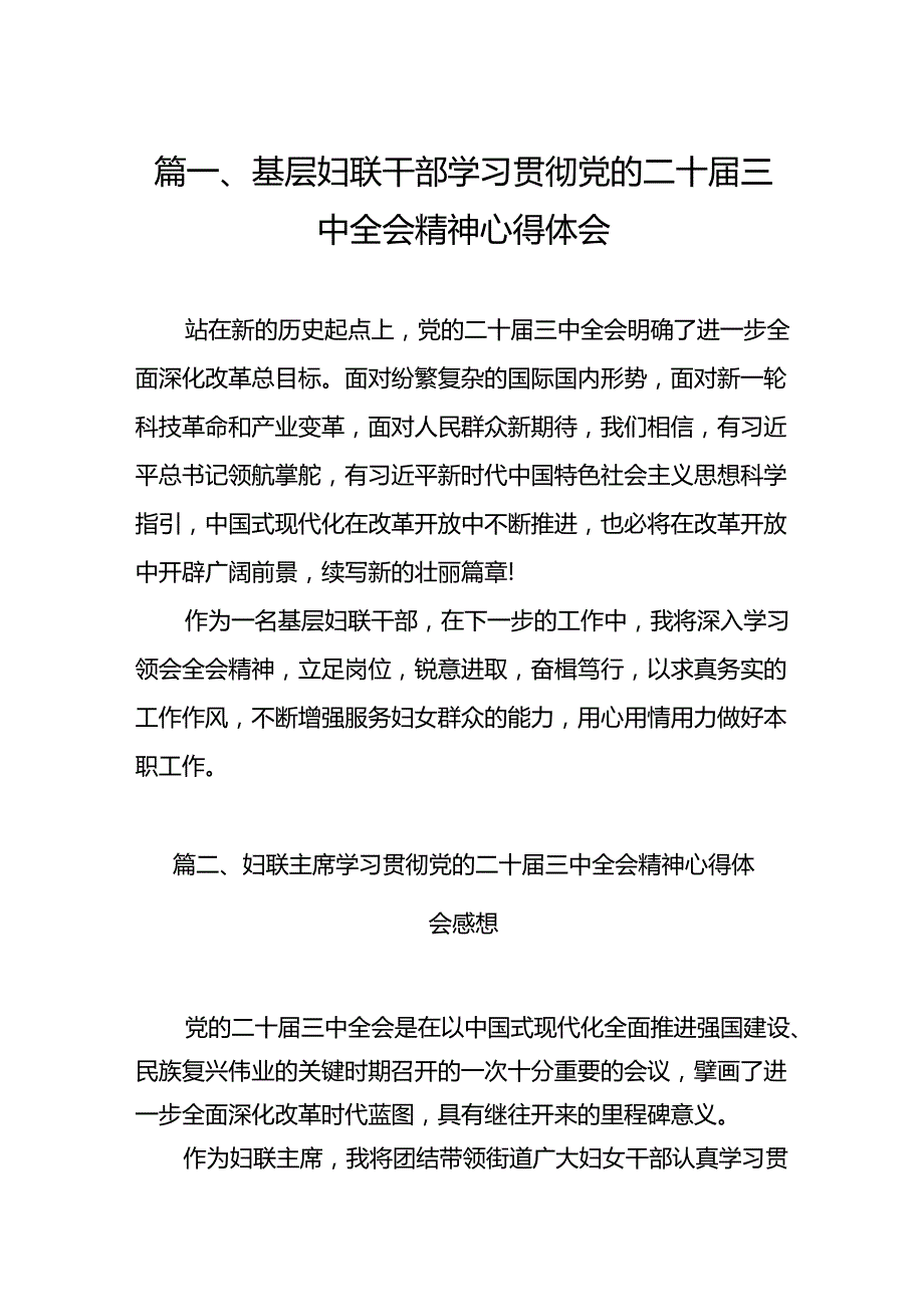 （11篇）基层妇联干部学习贯彻党的二十三中全会精神心得体会专题资料.docx_第2页