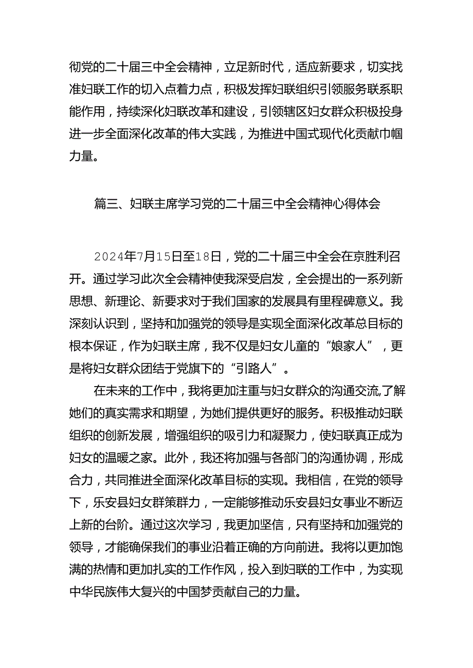 （11篇）基层妇联干部学习贯彻党的二十三中全会精神心得体会专题资料.docx_第3页