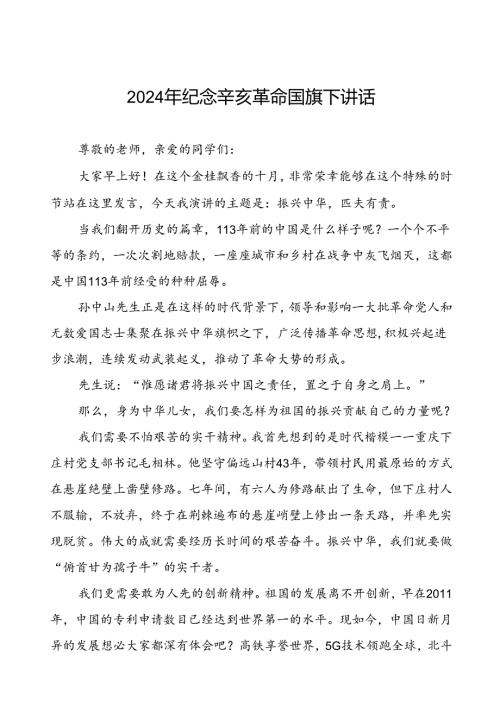 8篇2024年纪念辛亥革命国旗下讲话.docx