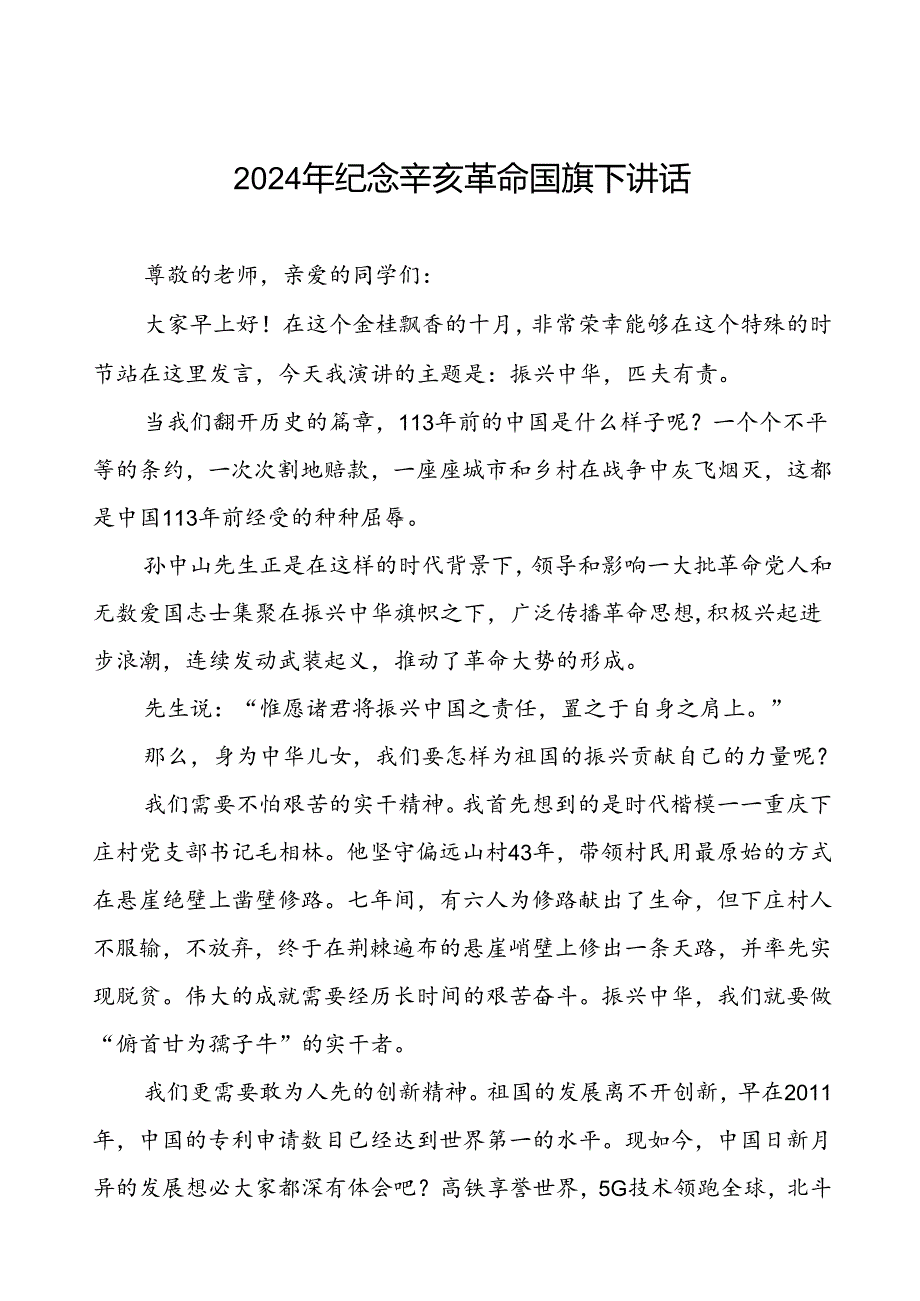 8篇2024年纪念辛亥革命国旗下讲话.docx_第1页