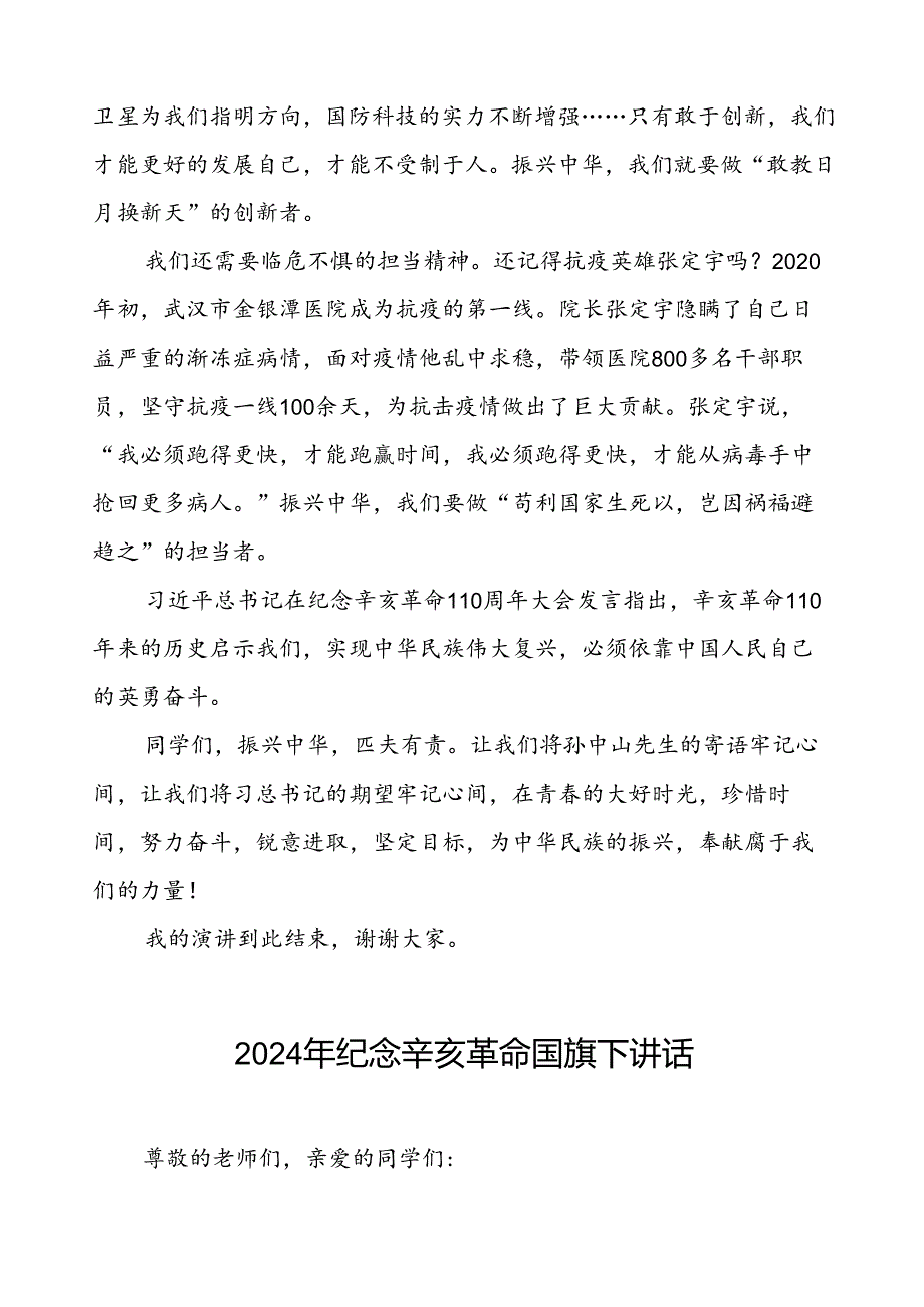 8篇2024年纪念辛亥革命国旗下讲话.docx_第2页