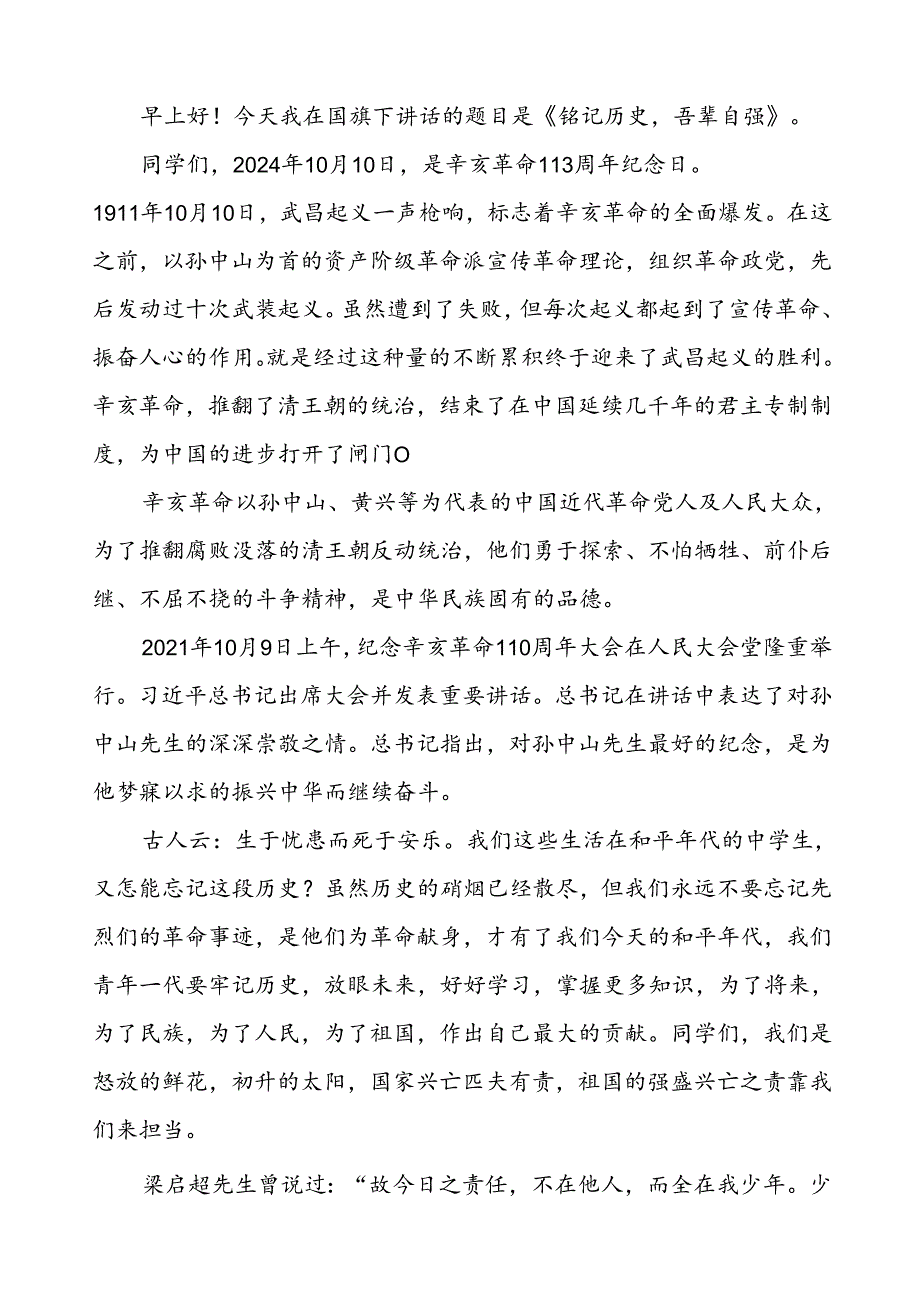 8篇2024年纪念辛亥革命国旗下讲话.docx_第3页