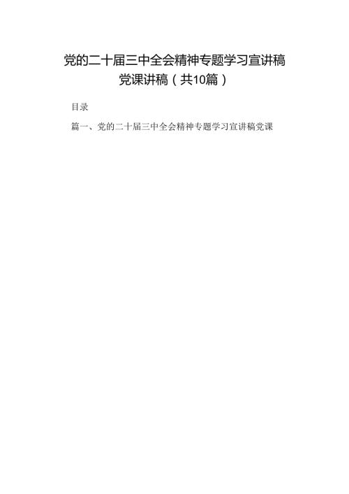（10篇）党的二十三中全会精神专题学习宣讲稿党课讲稿(宣讲稿及讲话)专题资料.docx