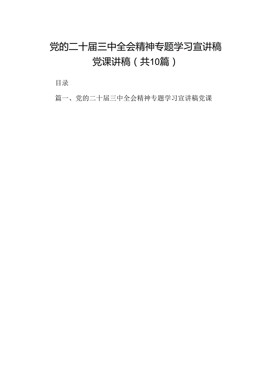 （10篇）党的二十三中全会精神专题学习宣讲稿党课讲稿(宣讲稿及讲话)专题资料.docx_第1页
