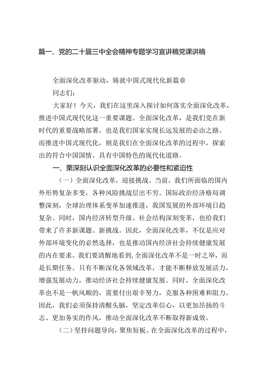 （10篇）党的二十三中全会精神专题学习宣讲稿党课讲稿(宣讲稿及讲话)专题资料.docx_第2页