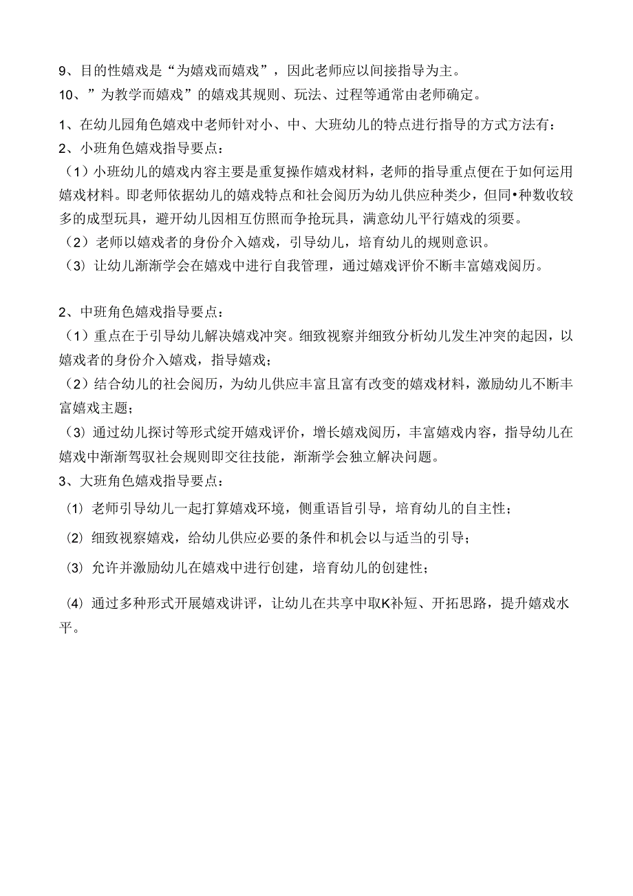 幼儿游戏与指导作业复习要点.docx_第2页