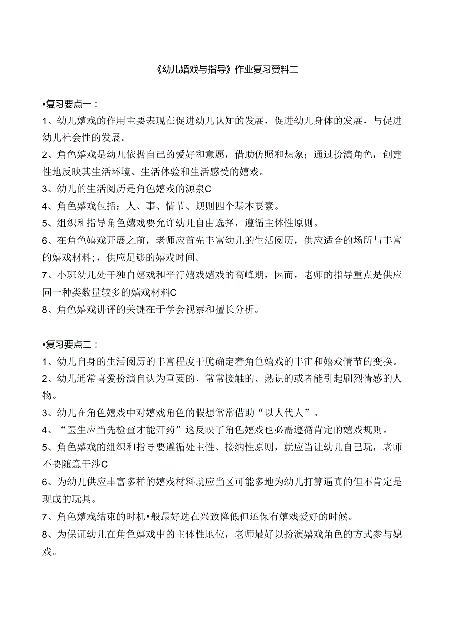 幼儿游戏与指导作业复习要点.docx_第3页