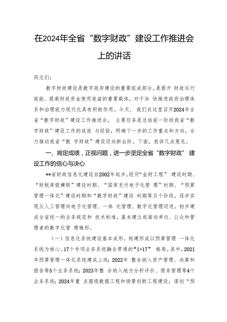 在2024年全省“数字财政”建设工作推进会上的讲话.docx_第1页