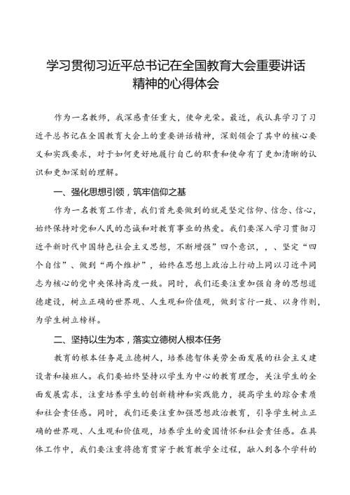 关于2024年全国教育大会精神学习体会八篇.docx