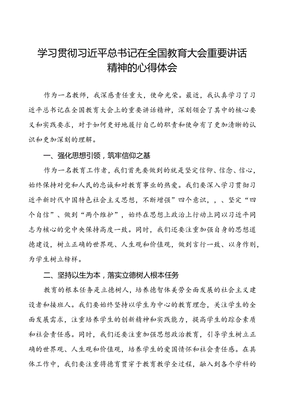 关于2024年全国教育大会精神学习体会八篇.docx_第1页