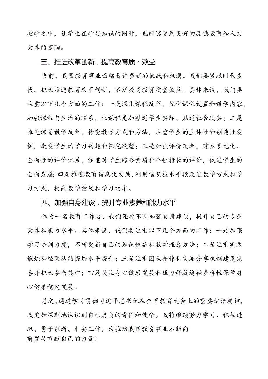 关于2024年全国教育大会精神学习体会八篇.docx_第2页