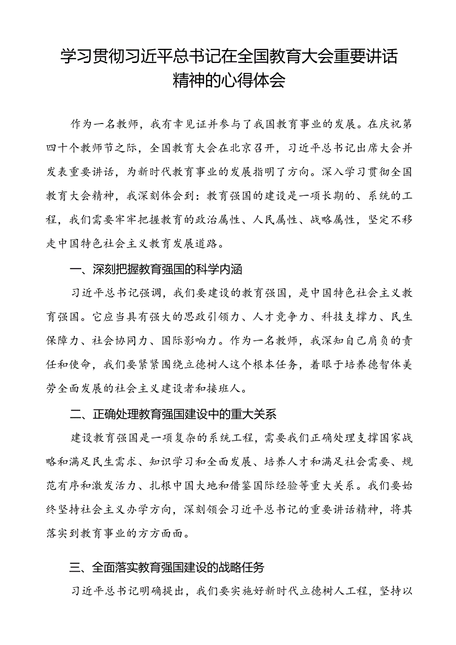 关于2024年全国教育大会精神学习体会八篇.docx_第3页