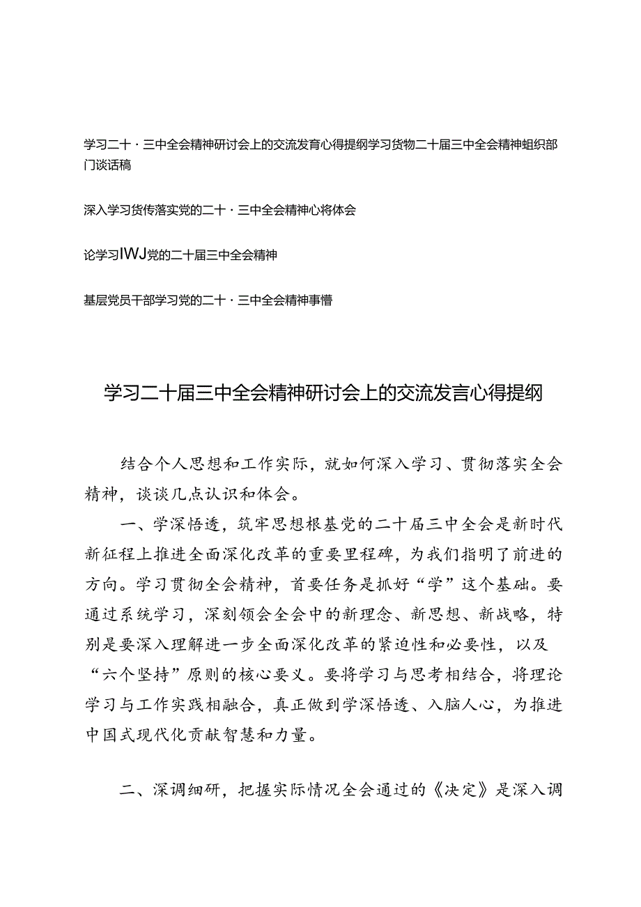 5篇 学习二十三中全会精神组织部门谈话稿基层党员干部学习党的二十三中全会精神心得体会.docx_第1页